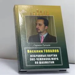 Обложка книги «Веселин Топалов. Избранные партии экс-чемпиона мира по шахматам»