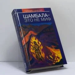 Обложка книги «Шамбала — это не миф»