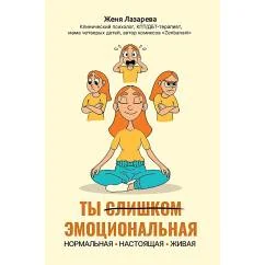 Обложка книги «Ты слишком эмоциональная нормальная. Настоящая. Живая»