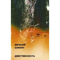 Обложка книги «Девственность роман»