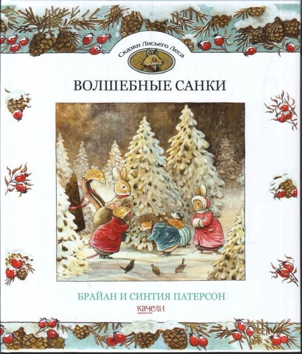 Обложка книги «Волшебные санки»