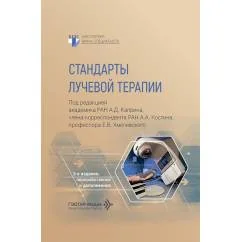 Обложка книги «Стандарты лучевой терапии. 2-е изд., перераб. и доп»