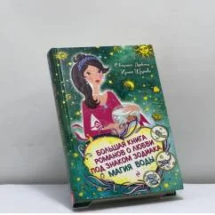 Обложка книги «Большая книга романов о любви под знаком Зодиака. Магия воды»