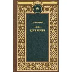 Обложка книги «Дети улицы сборник рассказов»