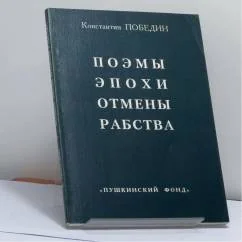 Обложка книги «Поэмы эпохи отмены рабства»