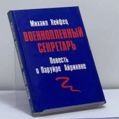 Обложка книги «Военнопленный секретарь. Повесть о Паруйре Айрикяне»