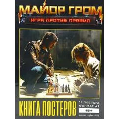 Обложка книги «Постербук "Майор Гром Игра против правил"»