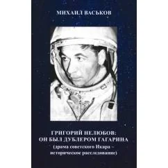 Обложка книги «Григорий Нелюбов он был дублером Гагарина (драма советского Икара историческое расследование)»