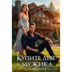 Обложка книги «Купите деве мужика»