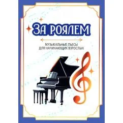 Обложка книги «За роялем музыкальные пьесы для начинающих взрослых»