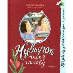 Обложка книги «Кувырок через голову»