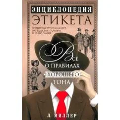 Обложка книги «Энциклопедия этикета. Все о правилах хорошего тона»