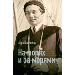 Обложка книги «На морях и за морями»