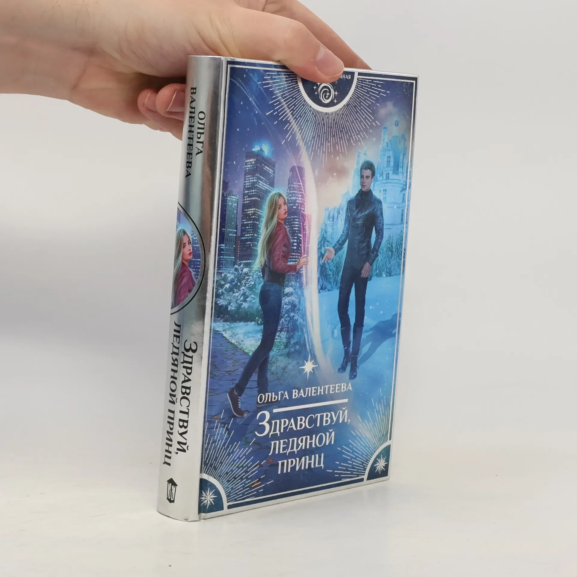 Обложка книги «Здравствуй, Ледяной Принц»