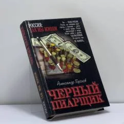 Обложка книги «Черный пиарщик»