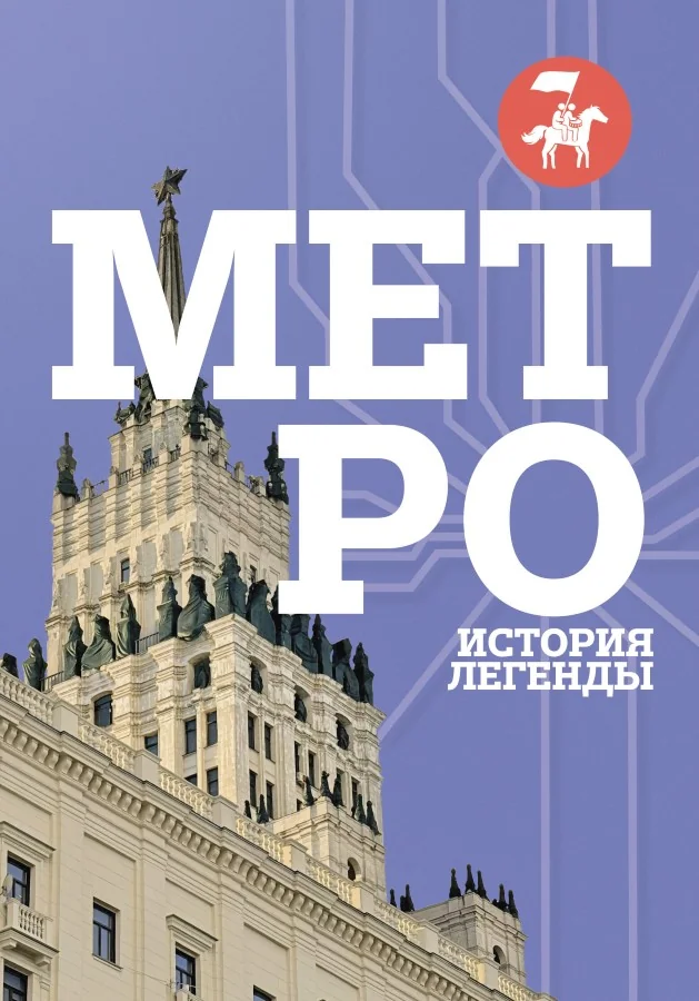 Обложка книги «Метро. История легенды»
