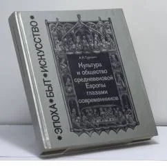Обложка книги «Культура и общество средневековой Европы глазами современников»