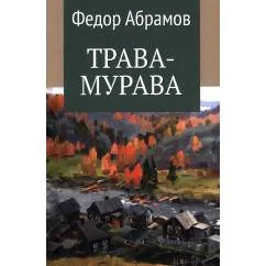 Обложка книги «Трава-мурава рассказы, циклы»