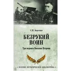 Обложка книги «Безрукий воин. Три подвига Василия Петрова»
