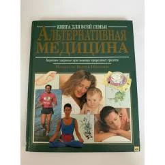 Обложка книги «Альтернативная медицина»