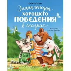 Обложка книги «Энциклопедия хорошего поведения в сказках»