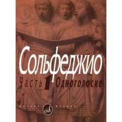 Обложка книги «Сольфеджио. В 2 ч. Ч. 1 одноголосие»