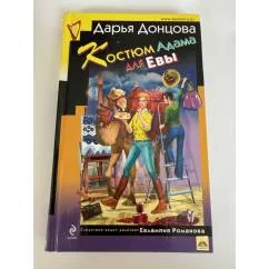 Обложка книги «Костюм Адама для Евы»