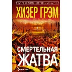 Обложка книги «Смертельная жатва (пер.)»