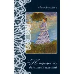 Обложка книги «На перекрестке двух тысячелетий»