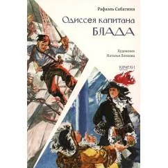 Обложка книги «Одиссея капитана Блада»