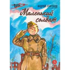 Обложка книги «Маленький солдат рассказы»
