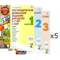 Обложка книги «Логопедические домашние задания для детей 5-7 лет с ОНР. Комплект альбомов 1-3 (в наборе 5 одинаковых комплектов)»
