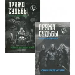Обложка книги «Пряжа судьбы. Саги о верингах (комплект из 2-х книг)»