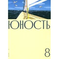 Обложка книги «Журнал "Юность" № 8/2026»