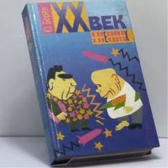 Обложка книги «XX век в преданиях и анекдотах : В 6 кн. Кн. 3 и 4»
