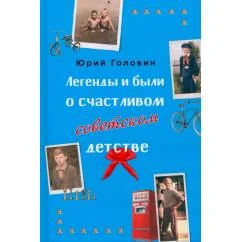 Обложка книги «Легенды и были о счастливом советском детстве»