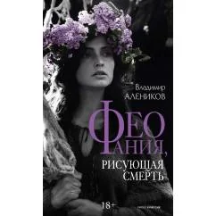 Обложка книги «Феофания, рисующая смерть»