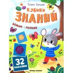 Обложка книги «Больше - меньше книжка с наклейками (32 наклейки)»