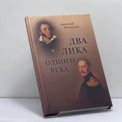 Обложка книги «Два лика одного века»