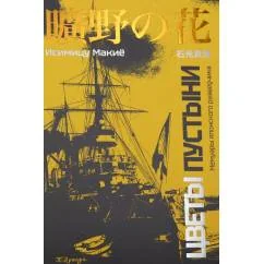 Обложка книги «Цветы пустыни. Мемуары японского разведчика»