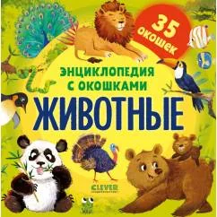 Обложка книги «Энциклопедия с окошками. Животные»