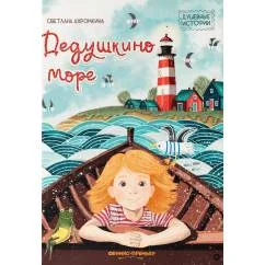 Обложка книги «Дедушкино море»
