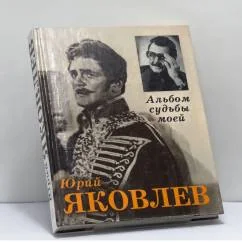 Обложка книги «Альбом судьбы моей»