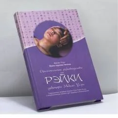 Обложка книги «Оригинальное руководство по Рэйки доктора Микао Усуи»