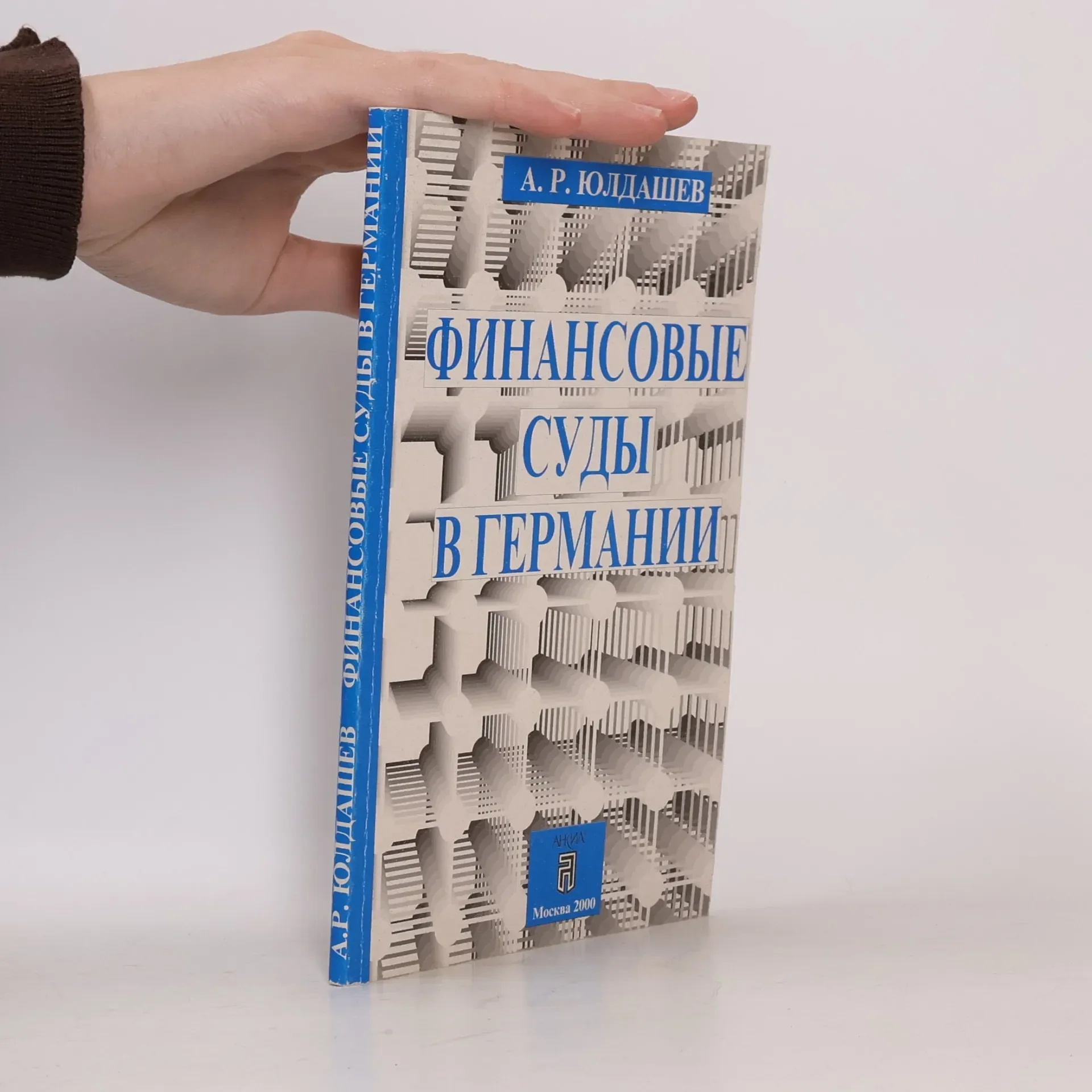 Обложка книги «Финансовые суды в Германии»
