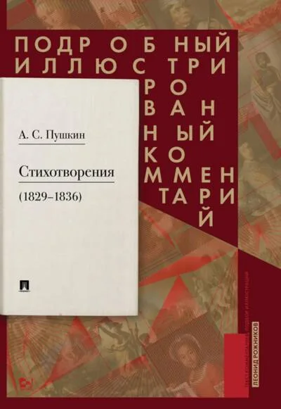 Обложка книги «Стихотворения 1829—1836 гг.. Подробный иллюстрированный комментарий»