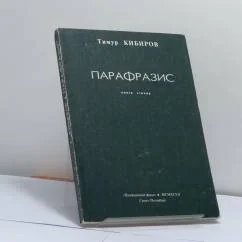Обложка книги «Парафразис»