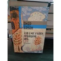 Обложка книги «Если б мог я найти путеводную нить...Рубайат»