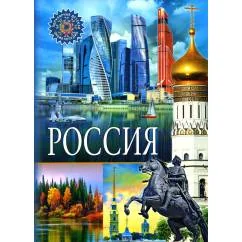 Обложка книги «Россия. Популярная детская энциклопедия»