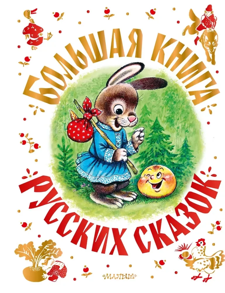 Обложка книги «Большая книга русских сказок»